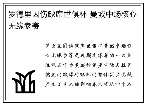 罗德里因伤缺席世俱杯 曼城中场核心无缘参赛 罗德里因伤缺席世俱杯 曼城中场核心无缘参赛