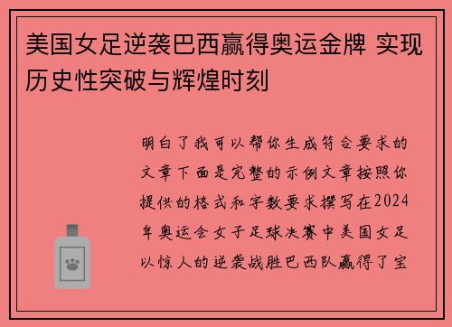 美国女足逆袭巴西赢得奥运金牌 实现历史性突破与辉煌时刻