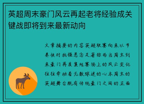 英超周末豪门风云再起老将经验成关键战即将到来最新动向