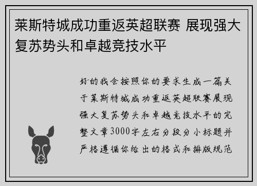 莱斯特城成功重返英超联赛 展现强大复苏势头和卓越竞技水平