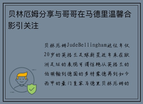 贝林厄姆分享与哥哥在马德里温馨合影引关注