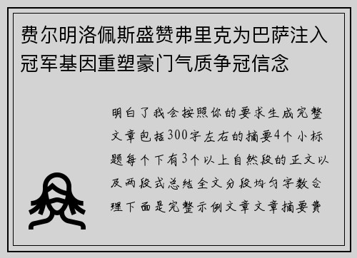 费尔明洛佩斯盛赞弗里克为巴萨注入冠军基因重塑豪门气质争冠信念 费尔明洛佩斯盛赞弗里克为巴萨注入冠军基因重塑豪门气质争冠信念