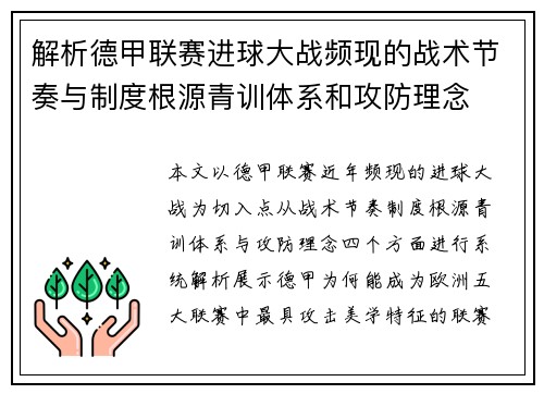 解析德甲联赛进球大战频现的战术节奏与制度根源青训体系和攻防理念