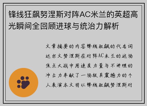 锋线狂飙努涅斯对阵AC米兰的英超高光瞬间全回顾进球与统治力解析