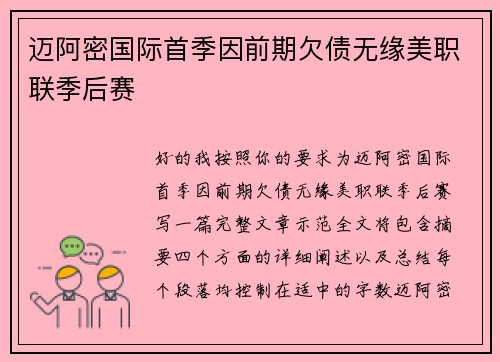 迈阿密国际首季因前期欠债无缘美职联季后赛