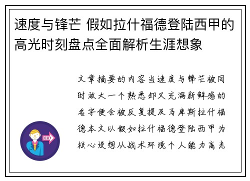 速度与锋芒 假如拉什福德登陆西甲的高光时刻盘点全面解析生涯想象