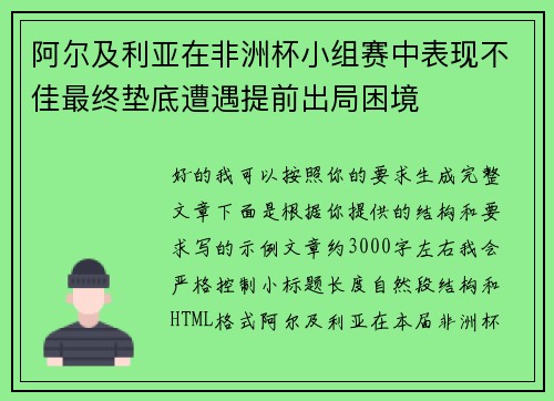 阿尔及利亚在非洲杯小组赛中表现不佳最终垫底遭遇提前出局困境