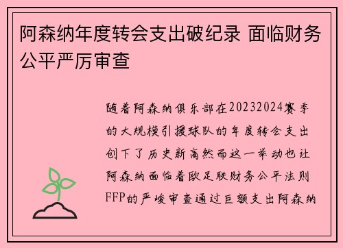 阿森纳年度转会支出破纪录 面临财务公平严厉审查 阿森纳年度转会支出破纪录 面临财务公平严厉审查