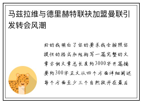 马兹拉维与德里赫特联袂加盟曼联引发转会风潮