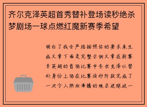 齐尔克泽英超首秀替补登场读秒绝杀梦剧场一球点燃红魔新赛季希望