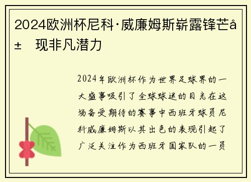 2024欧洲杯尼科·威廉姆斯崭露锋芒展现非凡潜力