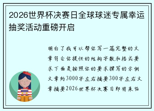 2026世界杯决赛日全球球迷专属幸运抽奖活动重磅开启
