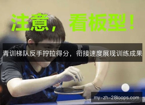 青训梯队反手拧拉得分，衔接速度展现训练成果