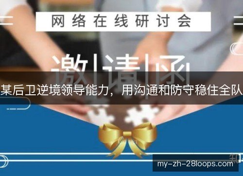 某后卫逆境领导能力，用沟通和防守稳住全队
